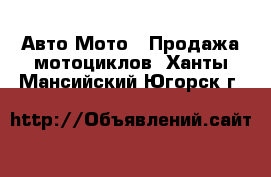 Авто Мото - Продажа мотоциклов. Ханты-Мансийский,Югорск г.